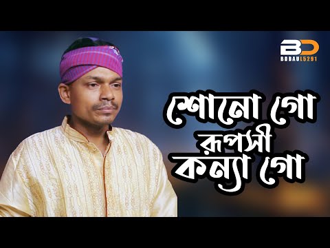 Listen to the beautiful girl | Romantic Baul Song | BD Baul 5291 | Bangla Folk Song 2025