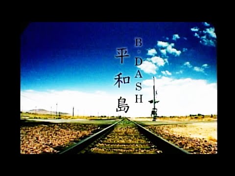 B-DASH - 平和島 (Official Music Video)