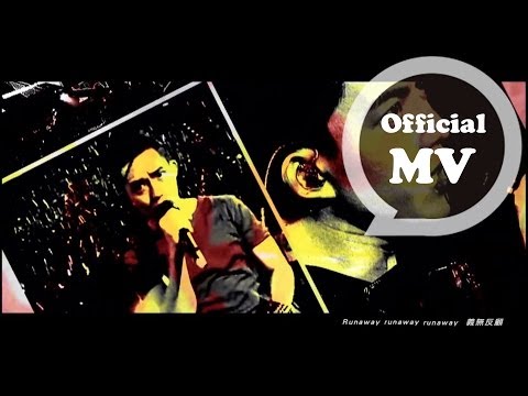林宥嘉 Yoga Lin [ Runaway Mama ] Official MV HD