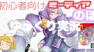 [#コンパス] 初心者向けミーティアのほ　(ゆっくり実況)
