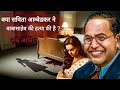 Death Mystery Of Dr B R Ambedkar Is It Natural Or Being Killed By Someone