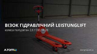 Візок гідравлічний колеса поліуретан 2,6 т Leistunglift DELTA-26