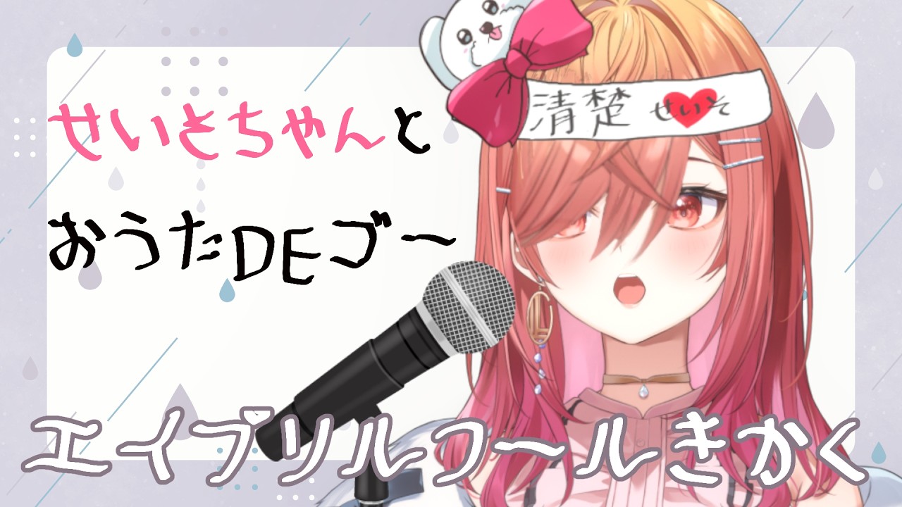 【エイプリルフール企画】せいそちゃんとお歌【一条莉々華/hololive DEV_IS　ReGLOSS】