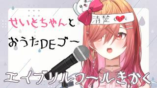 【エイプリルフール企画】せいそちゃんとお歌【一条莉々華/hololive DEV_IS　ReGLOSS】