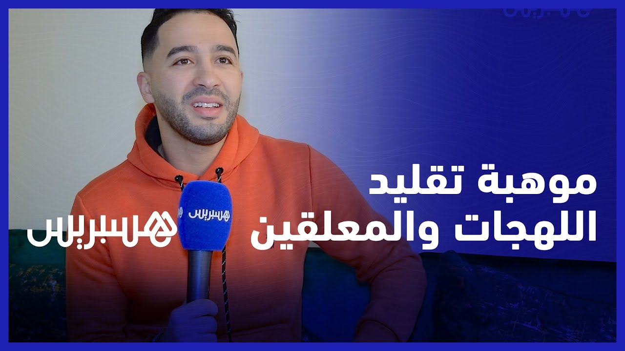 بعد فيديو تقليد اللهجات الذي انتشر في مواقع التواصل.. ياسين يقلد معلقين ومذيعين مغاربة وأجانب thumbnail