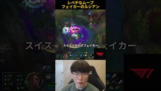 レベチなムーブフェイカーのルシアン