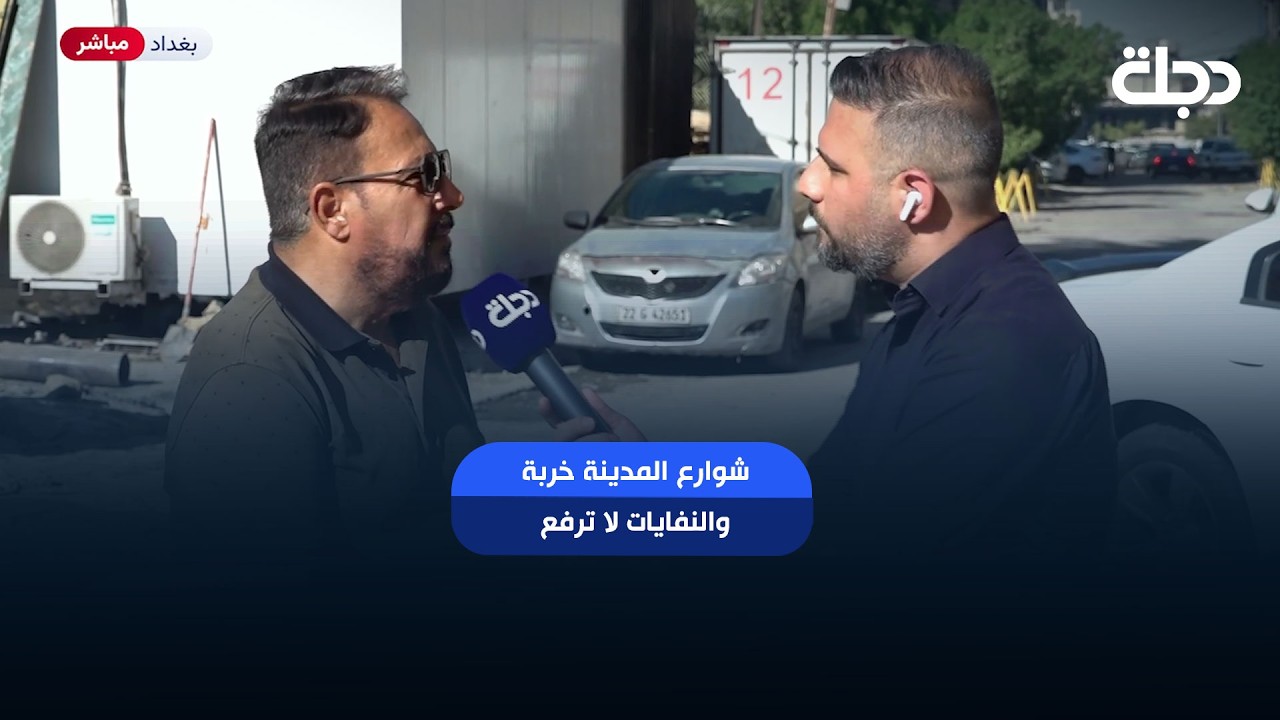 فيديو | مواطن من الكرادة: شوارع المدينة خربة والنفايات لا ترفع واي موافقة تريدها من امانة بغداد "يحاربوك"