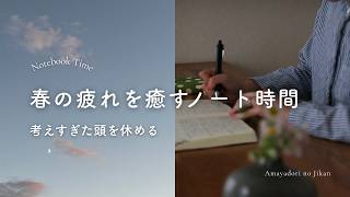 春の疲れを癒すノートタイム｜心理学｜HSP・繊細気質さん
