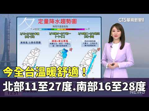 今全台溫暖舒適！　北部11-27度.南部16-28度
