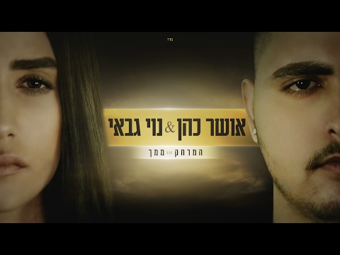 אושר כהן | נוי גבאי - המרחק ממך Osher cohen