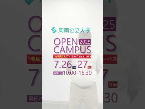 経済経営学科 ＼告知／周南公立大学オープンキャンパス2025 「情報科学科紹介ブース」