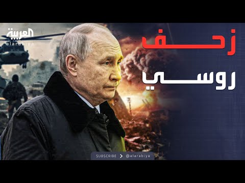 فيديو | احتدام المعارك.. بوتين يحدد الهدف التالي شرقاً