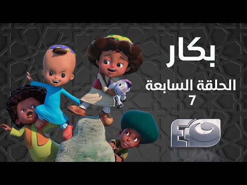 Bakar Episode 07 - بكار الحلقة السابعة  07