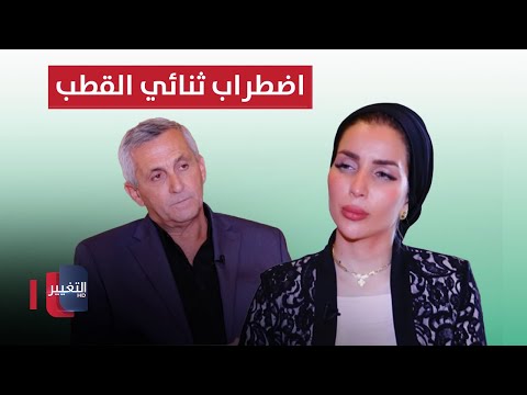 شاهد بالفيديو.. مؤشرات مزاجية تدل على اصابتك بمرض ثنائي القطب | الدكتور أمجد جميعات
