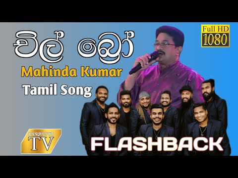 Chil Bro Tamil Song | චිල් බ්‍රෝ | Mahinda Kumar | Flashback 2025