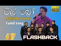 Chil Bro Tamil Song චිල් බ්‍රෝ Mahinda Kumar Flashback 2025