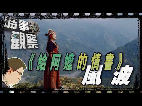 時事觀察&mdash;國凱：為何有人說《給阿嬤的情書》是統戰電影？