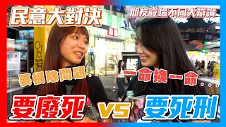 [討論] 木炭民調！ 廢死民調大對決！