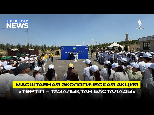 «Таза Қазақстан»: молодёжь за чистоту и порядок