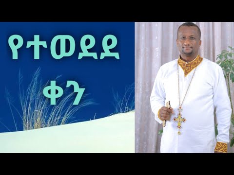 "የተወደደ ቀን" ተወዳጁ መዝሙር። Kesis Ashenafi Gebremariam # 7