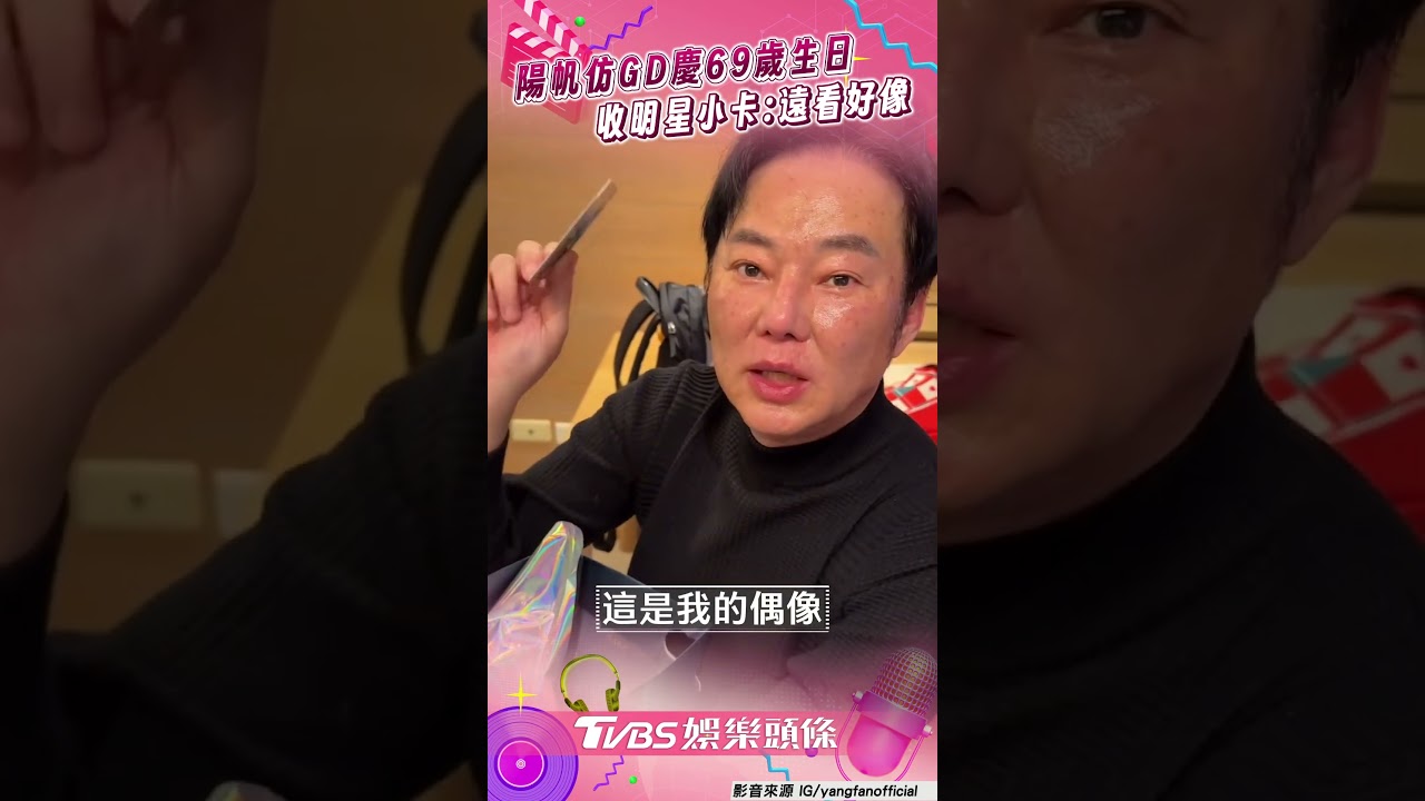 影音/陽帆「模仿GD」慶69歲生日 收明星小卡自戀:遠看好像