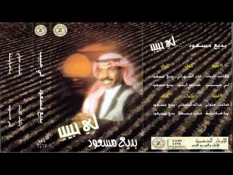 بديع مسعود ياكاتب الأبيات
