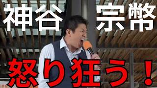 参政党・神谷宗幣の怒り狂った街頭演説がヤバすぎた！演説妨害関係なく狂いまくり神演説