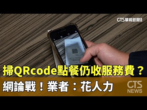 掃QRcode點餐仍收10%服務費？　網論戰！業者：花人力