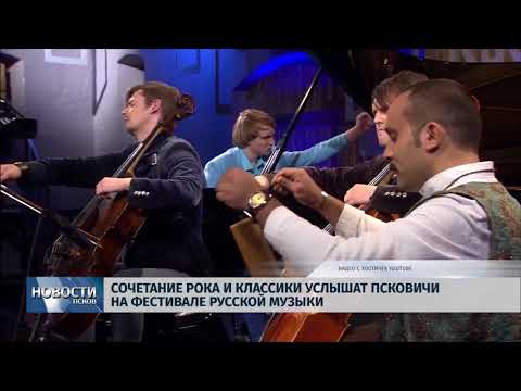 16.04.2018 # Сочетание рока и классики услышат псковичи на Фестивале русской музыки