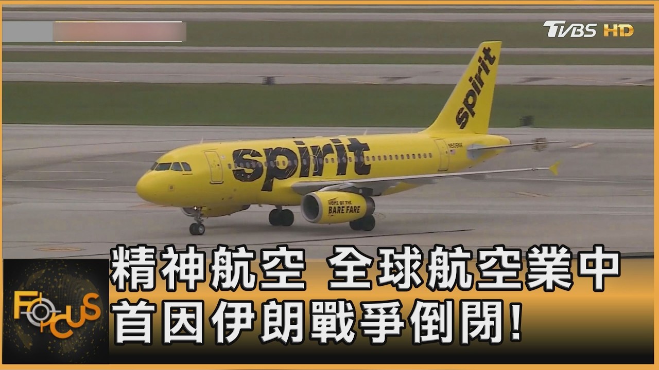 精神航空 全球航空業中 首因伊朗戰爭倒閉!