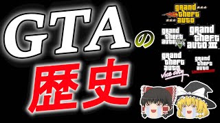 【ＧＴＡの歴史】グランドセフトオート　初代1997年から2020年まで