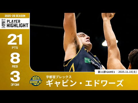 【プレーまとめ】宇都宮#33 ギャビン・エドワーズ｜第11節GAME1｜11.15.2025 プロバスケ (Bリーグ)