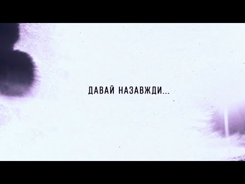 kolibri - Давай назавжди (new 🎧 2026)