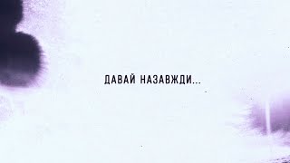 Давай Назавжди (Davai Nazavzhdy) Lyrics English Translation