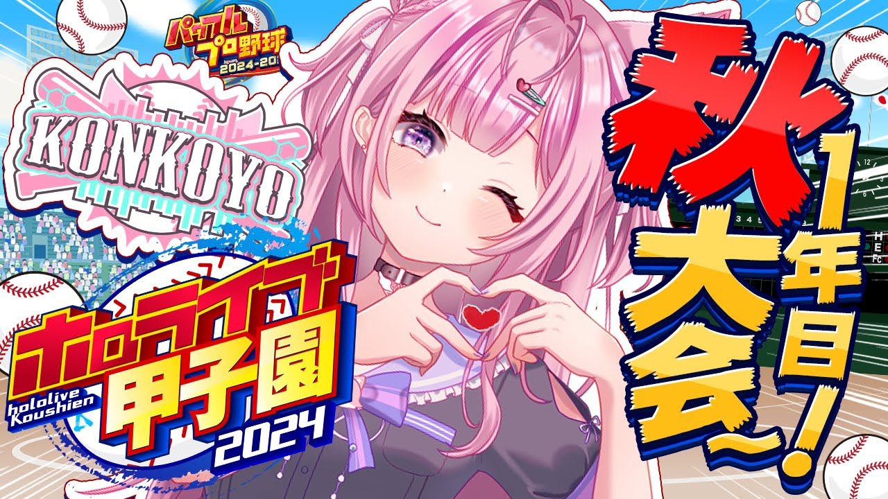 【 #ホロライブ甲子園 】こんこよ高校育成！1年目秋大会いくぞ！！！ #3 【博衣こより/ホロライブ】