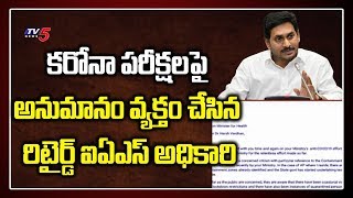 ఏపీలో కరోనా పరీక్షలపై అనుమానం వ్యక్తం చేసిన రిటైర్డ్ ఐఏఎస్ అధికారి | EX IAS Sharma