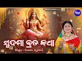 Sudasha Brata Katha Maa Laxmi Puja Full Video ସୁଦଶା ବ୍ରତ କଥା Namita Agrawal 