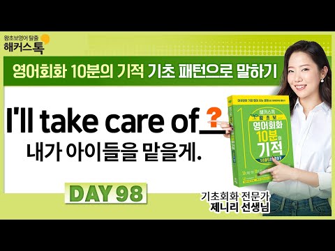 [영어표현] DAY 98 "내가 아이들을 맡을게! 👶🧒" 영어로?ㅣ영어공부, 기초영어듣기, 왕초보영어, 영어쉐도잉, 영어회화학원