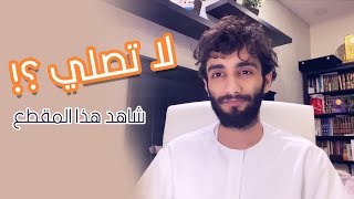 لكل شخص لا يصلي استمع لهذا المقطع ️