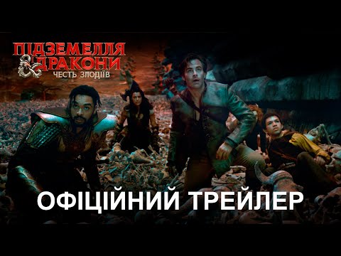 Підземелля і дракони: Честь злодіїв. Офіційний трейлер 2