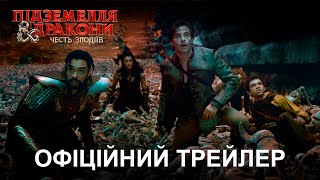Підземелля і дракони: Честь злодіїв. Офіційний трейлер 2