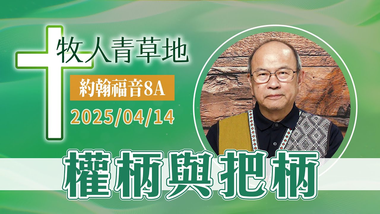 權柄與把柄