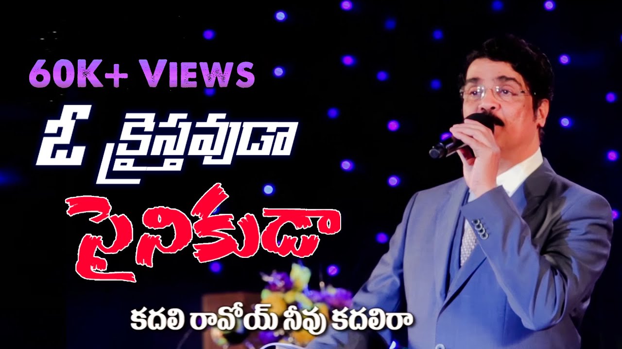 క్రైస్తవుడా సైనికుడా