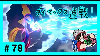 ★ポケモン　ソード★ワクワクがダイマックス！ガラル旅★初見実況#78★