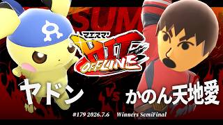 マエスマ'HIT#179[WSF] ヤドン(ピチュー,ホムラ/ヒカリ) VS かのん天地愛(格闘Mii) #スマブラSP #マエスマ