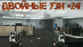 ДВОЙНЫЕ УЗИ +24 ОБЗОР | MODERN STRIKE ONLINE