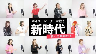 【ボイストレーナーが歌う】新時代 (ウタ from ONE PIECE FILM RED) / Ado【歌い方解説付き by シアーミュージック】