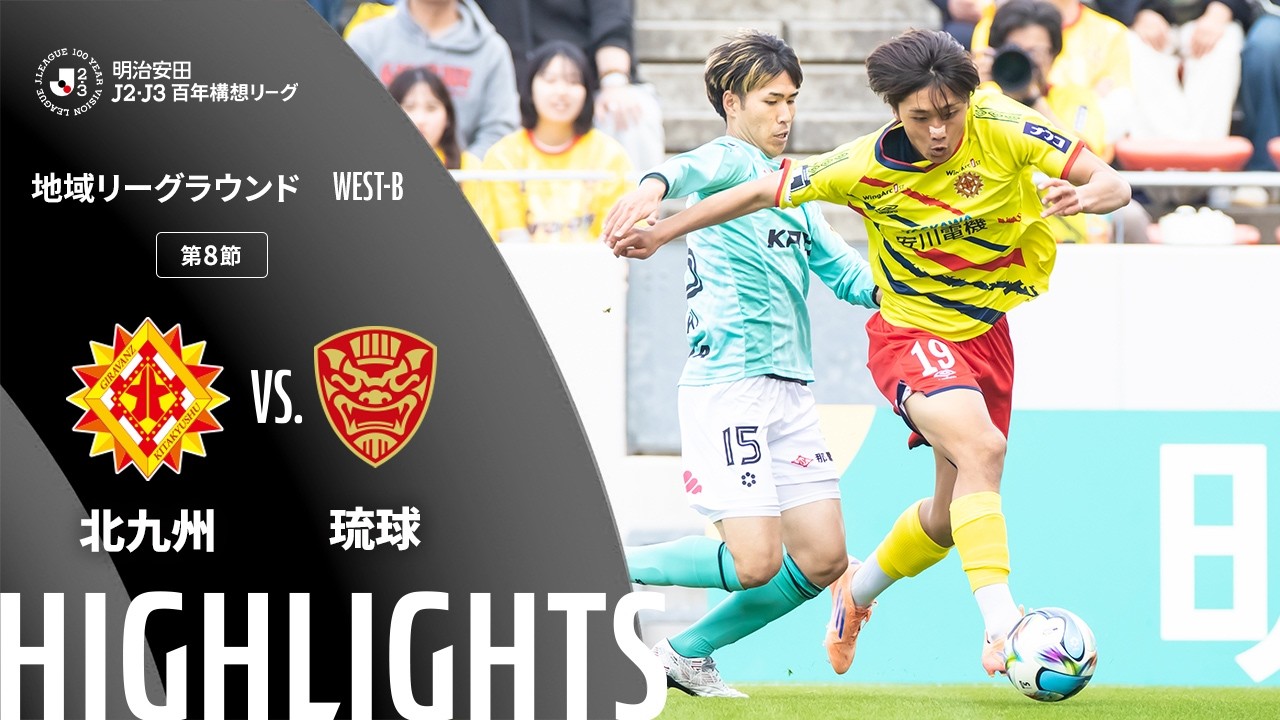【公式】ハイライト：ギラヴァンツ北九州vsＦＣ琉球 明治安田Ｊ２・Ｊ３百年構想リーグ 地域リーグラウンド WEST-Bグループ 第8節 2026/3/29