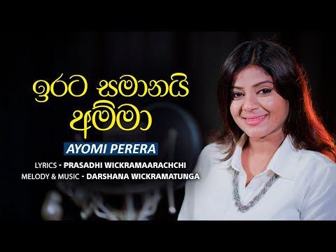 Amma - ඉරට  සමානයි  අම්මා