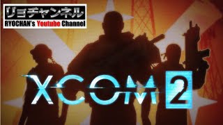 リョチャンのXCOM2実況 第12話